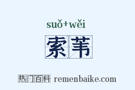 索苇是什么意思的图片